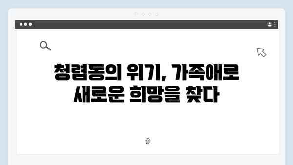 청렴동에서 벌어진 새로운 위기, 가족애로 극복한 감동적 이야기들!