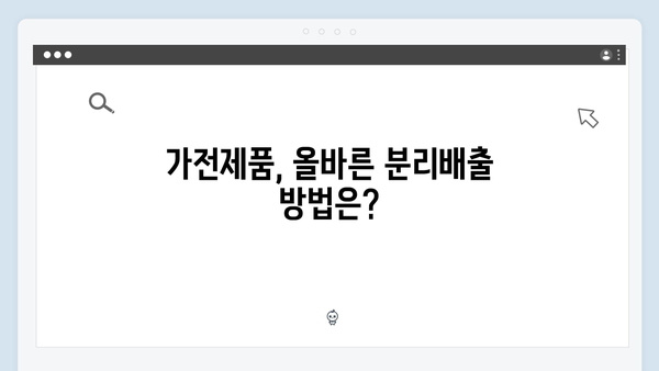 가전제품 분리배출, 무료서비스로 쉽게 해결하기