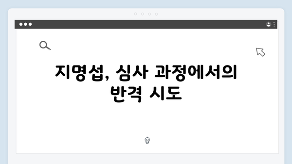 가석방 심사관 이한신 4회 - 지명섭과 한신의 치열한 대결