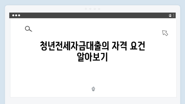 반전세도 가능한 청년전세자금대출! 알아야 할 모든 것