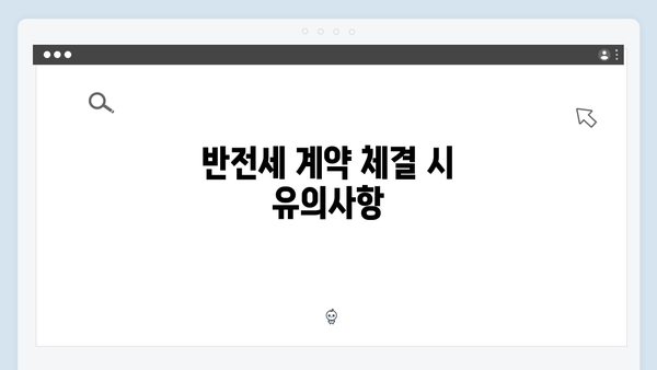 반전세도 가능한 청년전세자금대출! 알아야 할 모든 것