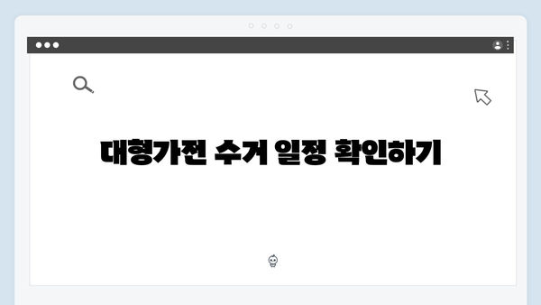 폐TV, 냉장고 등 대형가전 무료수거 신청하는 방법