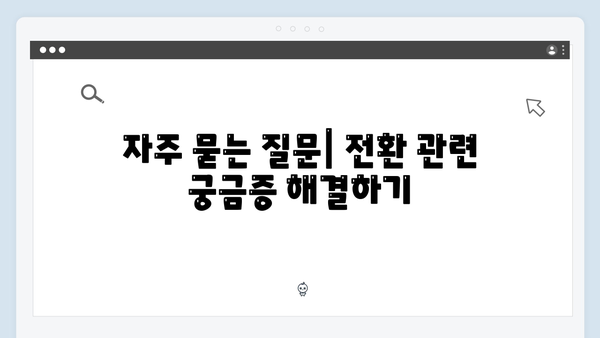 변동금리 청년전세대출 고정금리 전환 완벽가이드