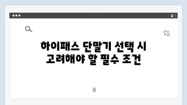 하이패스 단말기 온라인구매 꿀팁 공개