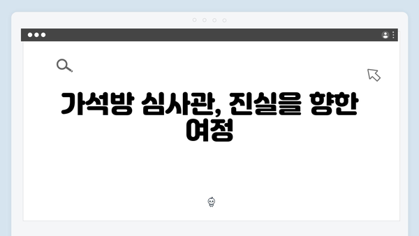 고수X백지원, 가석방 심사관 이한신 4화 명장면 총정리