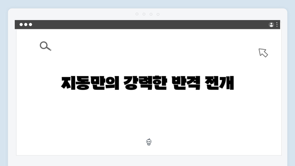 가석방 심사관 이한신 3화 리뷰 - 지동만 회장의 반격과 새로운 갈등