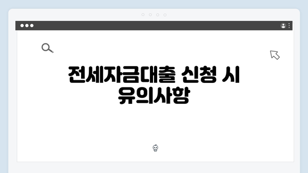 청년 주거난 탈출: 2024년 전세자금대출 총체적 분석