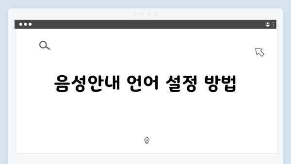 하이패스 단말기 음성안내 설정 방법 총정리