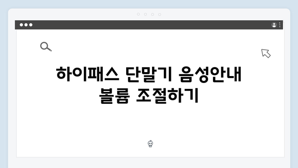 하이패스 단말기 음성안내 설정 방법 총정리