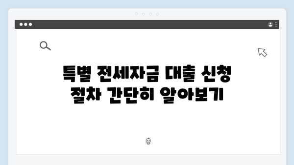 저소득 청년을 위한 특별 전세자금대출 가이드