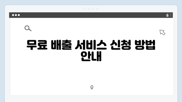 대형폐기물 처리 비용 없이! 가전제품 무료 배출 꿀팁 공개