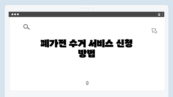 폐가전 방문수거 서비스, 신청부터 수거까지