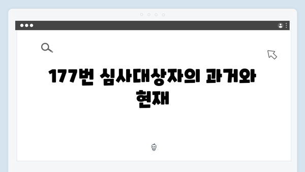 가석방 심사관 이한신 2화 리뷰 - 177번 심사대상자의 운명