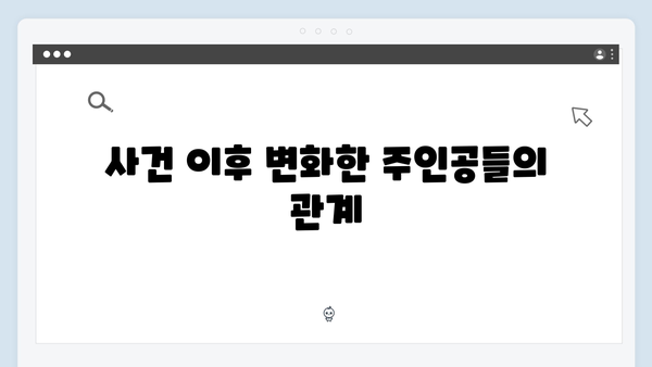 독목고 회식 사건으로 본 주인공들의 감정 변화! 사랑은 외나무다리에서