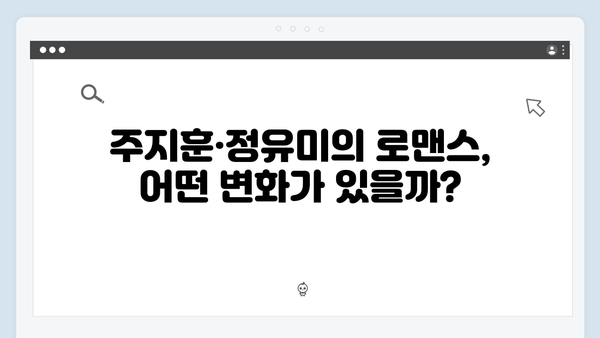 티키타카 케미 폭발! 주지훈·정유미가 선보이는 새로운 로코 이야기!