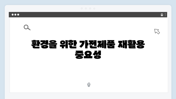 소형가전부터 대형가전까지 무료로 수거받는 법