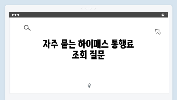 하이패스 단말기 통행료 조회 방법