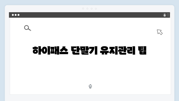 하이패스 단말기 구매 전 꼭 알아야 할 모든 것