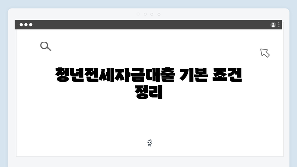 청년전세자금대출 조건 및 한도 알아보기 (2024년 최신정보)