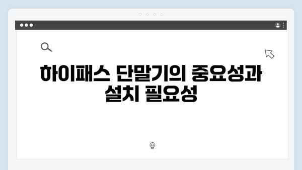 하이패스 단말기 설치 전문가 추천