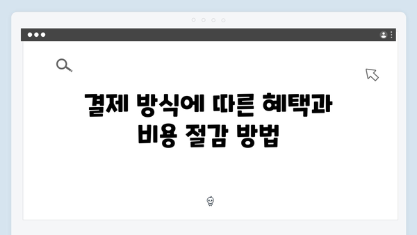 하이패스 단말기 선불vs후불 비교분석