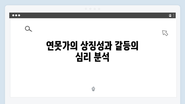 주지훈·정유미, 연못가 대치로 드러난 감정선 집중 분석!