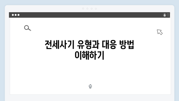 전세사기 예방! 청년전세자금대출 안전하게 받는 방법