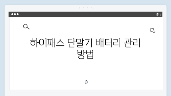 하이패스 단말기 성능 개선 팁 모음