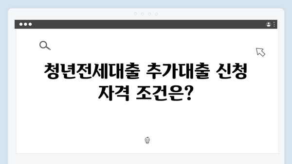 청년전세대출 추가대출 가능여부 & 한도상향 방법