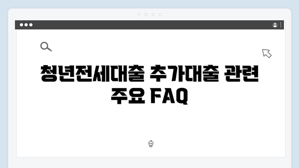 청년전세대출 추가대출 가능여부 & 한도상향 방법