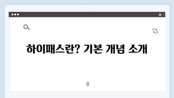고속도로 톨게이트를 빠르게! 하이패스 필수 정보