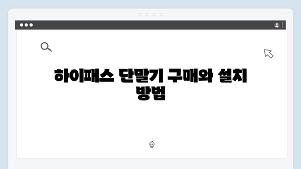 고속도로 톨게이트를 빠르게! 하이패스 필수 정보
