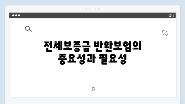 전세보증금 반환보험 필수가입? HUG 전세대출 꿀팁