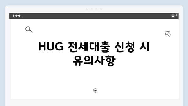 전세보증금 반환보험 필수가입? HUG 전세대출 꿀팁