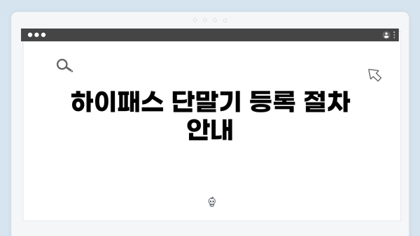 하이패스 단말기 신규등록 방법 안내