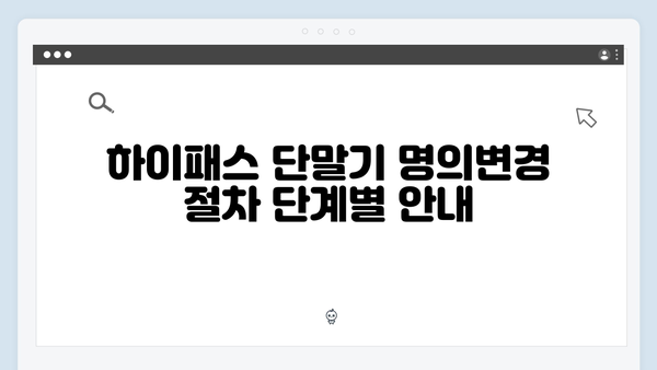 하이패스 단말기 명의변경 절차 안내
