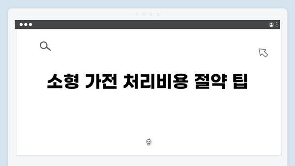 대형·소형 가전제품 처리비용 절약하는 꿀팁! 무료수거 신청법