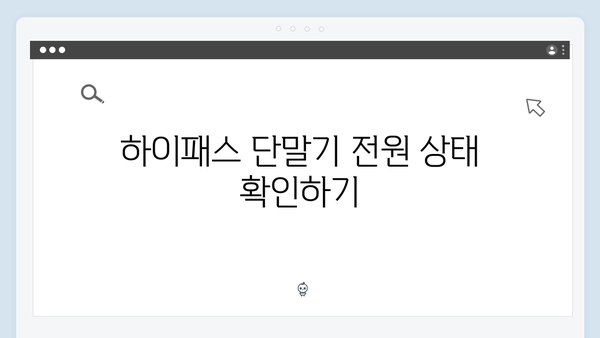 하이패스 단말기 설치 후 점검사항