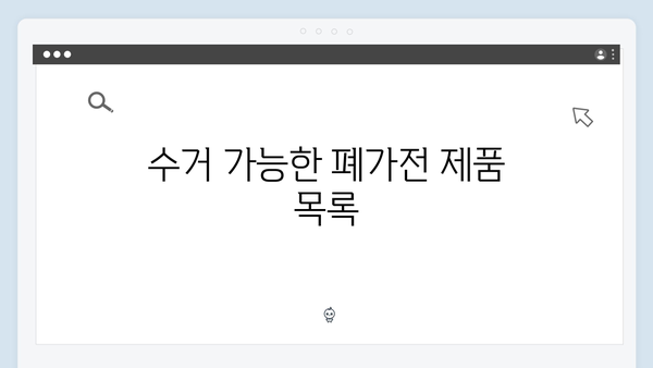 폐가전 무상 방문수거 서비스, 이렇게 신청하세요