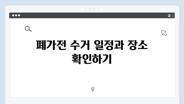 경기도 전 지역 확대된 폐가전 수거 서비스 이용법 공개