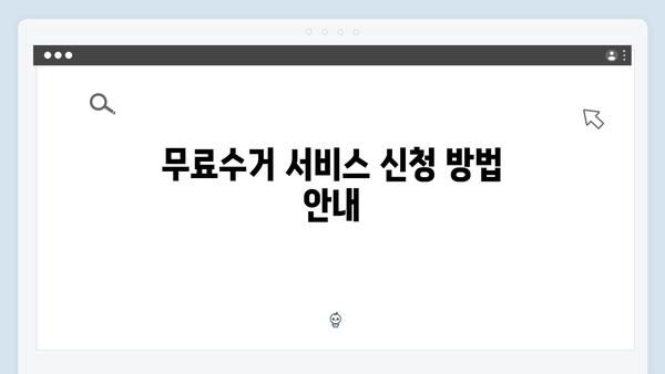 가전제품 무료수거 서비스, 이렇게 신청하세요