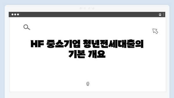 HF 중소기업 청년전세대출 장점 & 특징 완벽정리