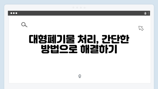 대형폐기물부터 소형전자제품까지 모두 해결하는 법