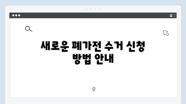 2024년 폐가전 무료수거 시스템 변화