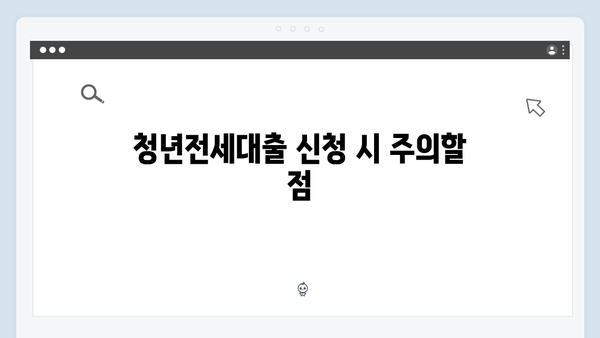 주택유형별 청년전세대출: 가능여부 총정리