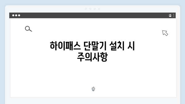 하이패스 단말기 설치 실패 없는 가이드