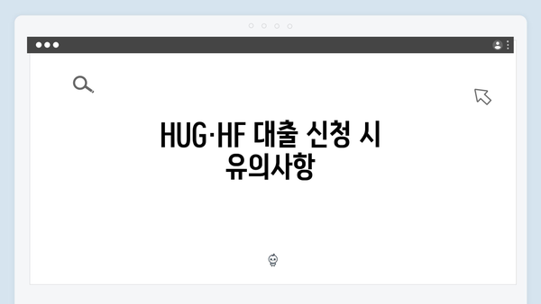 HUG·HF 청년전세대출 똑똑하게 활용하기