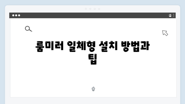 차량에 꼭 필요한 필수템! 최신형 룸미러 일체형 소개