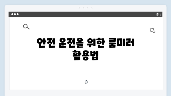 차량에 꼭 필요한 필수템! 최신형 룸미러 일체형 소개