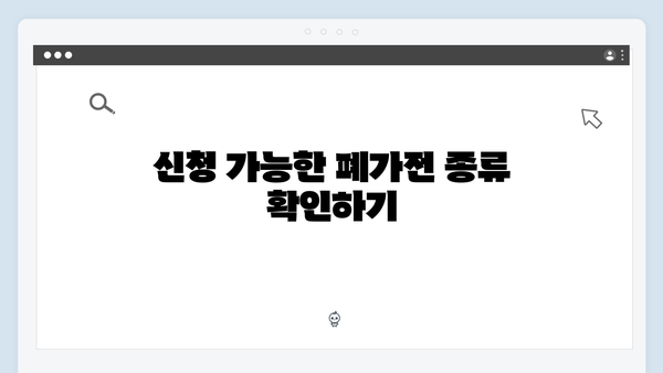 가정에서 쉽게 실천하는 폐가전 무료수거 신청법
